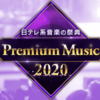 premium music2020,画像