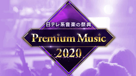 premium music2020,画像