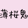 薄桜鬼,テキスト画像