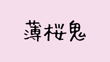 薄桜鬼,テキスト画像