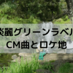 淡麗グリーンラベル CM曲とロケ地,画像