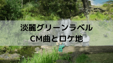 淡麗グリーンラベル CM曲とロケ地,画像