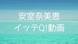 安室奈美恵イッテQ!動画,画像