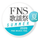 FNS歌謡祭2020夏,画像
