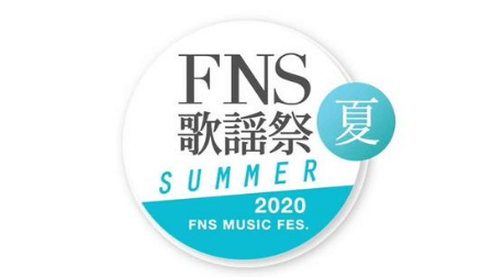 FNS歌謡祭2020夏,画像