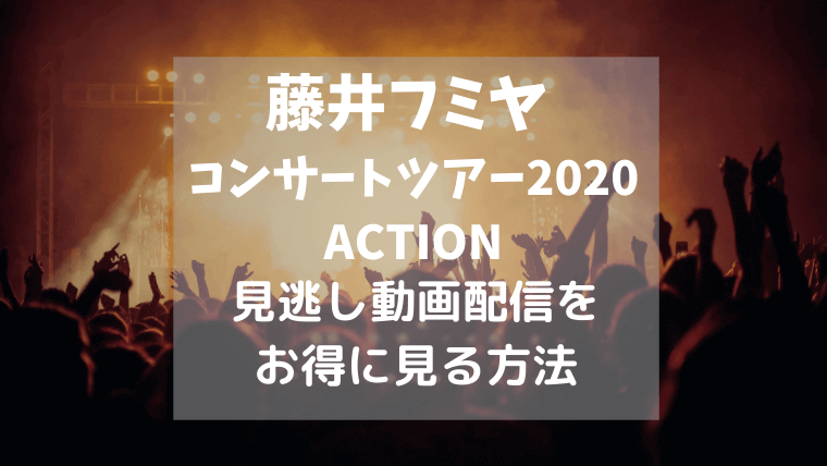 藤井フミヤコンサートツアー「ACTION」テキスト,画像