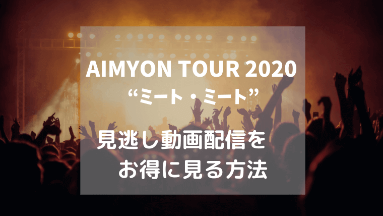AIMYON TOUR 2020 “ミート・ミート”,画像