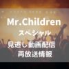 NHK「Mr.Childrenスペシャル」テキスト,画像