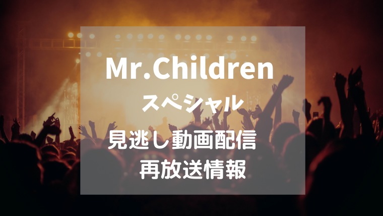 NHK「Mr.Childrenスペシャル」テキスト,画像