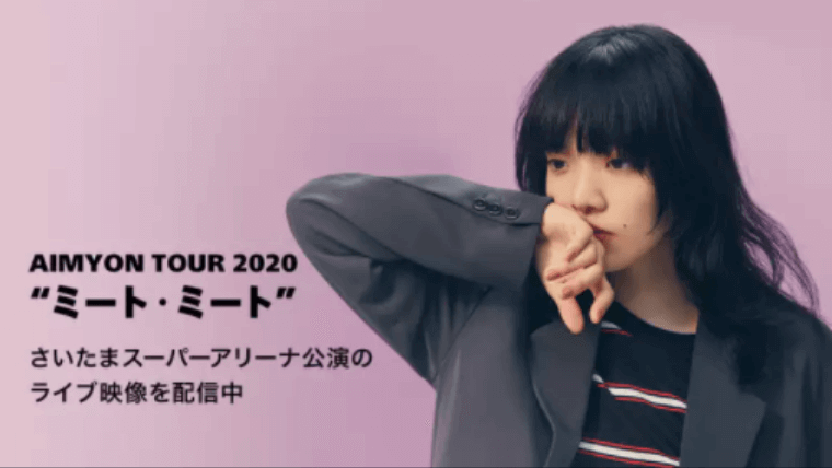 あいみょん【AIMYON TOUR2020ミート・ミート】見逃し動画配信をお得に ...