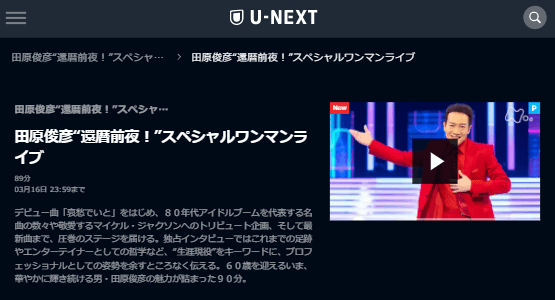 U-NEXT「田原俊彦還暦前夜スペシャルワンマンライブ」キャプチャ,画像