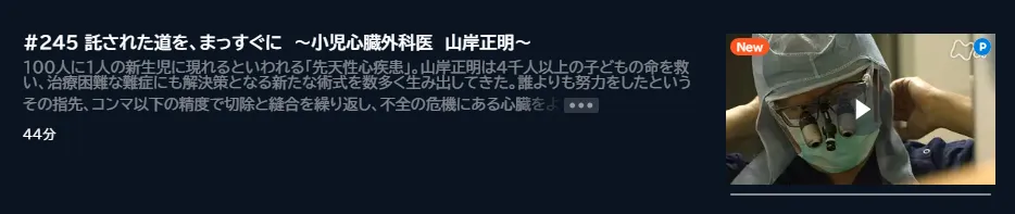 「プロフェッショナル仕事の流儀 小児心臓外科医・山岸正明」のU-NEXTキャプチャ画像