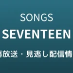 SONGS「SEVENTEEN」再放送・見逃し配信情報のテキスト画像