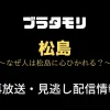 ブラタモリ「松島」の見逃し配信情報のテキスト画像