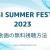 「PEPSI SUMMER FESTA2023」動画の無料視聴方法のテキスト画像