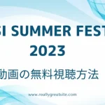 「PEPSI SUMMER FESTA2023」動画の無料視聴方法のテキスト画像