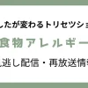 あしたが変わるトリセツショー「食物アレルギー」の見逃し配信と再放送情報のテキスト画像