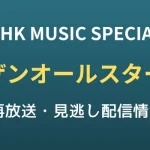 NHK MUSIC SPECIAL「サザンオールスターズ 45周年」の再放送・見逃し配信情報のテキスト画像
