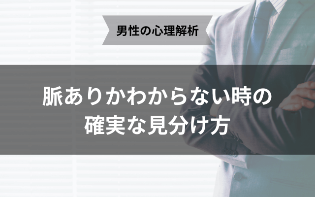 脈ありかわからない時の 確実な見分け方の画像