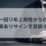 一回り男性からの脈ありサインを見抜くテクニックの画像